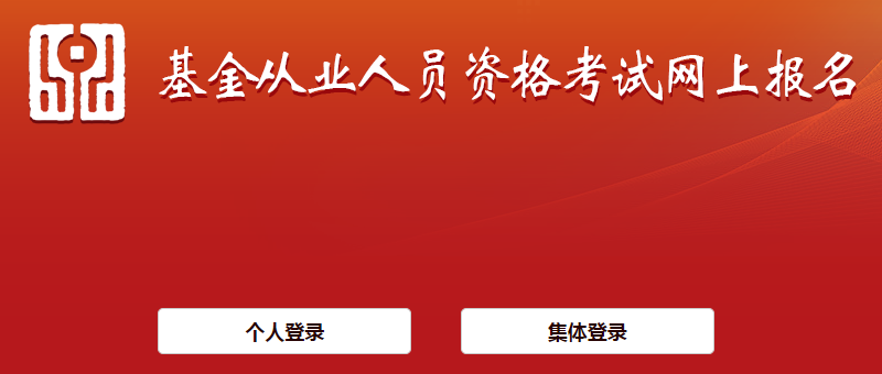 基金从业资格证报名官网（基金从业资格证报名流程）