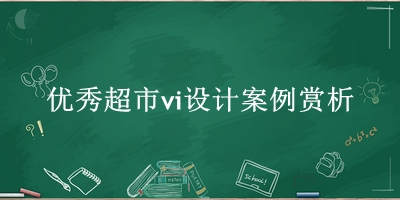 优秀超市vi设计案例赏析(商场vi设计内容)(图1)