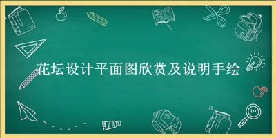 花坛设计平面图欣赏及说明手绘(花坛设计说明200字)