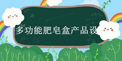 多功能肥皂盒产品设计(肥皂盒设计说明)(图1)